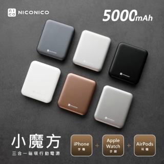 【NICONICO】小魔方三合一磁吸行動電源5000mAh(POT-569)