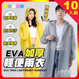 【夢巴黎】EVA雨衣 10件組