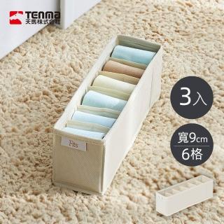 【TENMA 天馬】Fits 布質分格收納盒-6格-面寬9cm-3入(衣物分類盒/可摺疊收納盒/整理盒)