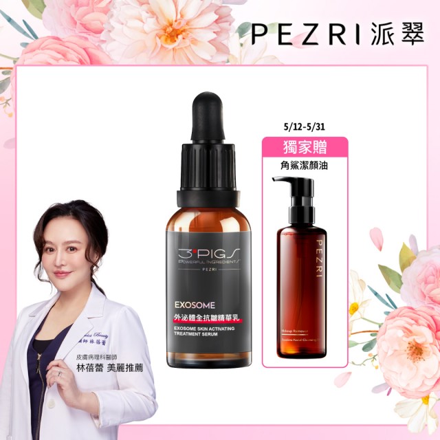 【PEZRI 派翠】外泌體全抗皺精華乳30ml(EXOSOME 超能外泌體)
