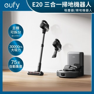 【eufy】E20 三合一掃地機器人(吸塵器/掃地機器人/自動集塵/30000Pa吸力猛獸)