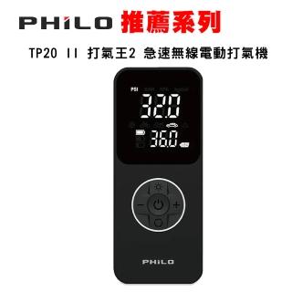 【Philo 飛樂】TP20 II 打氣王2 急速無線電動打氣機