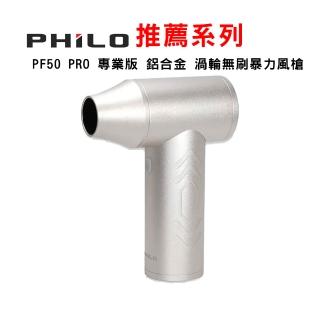 【Philo 飛樂】PF50 PRO 專業版 鋁合金 渦輪無刷暴力風槍