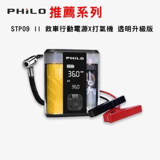 【Philo 飛樂】STP09 II 救車行動電源X打氣機 透明升級版