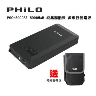 【Philo 飛樂】PQC-8000SE 8000MAH 純黑潮酷款 救車行動電源-送收納包