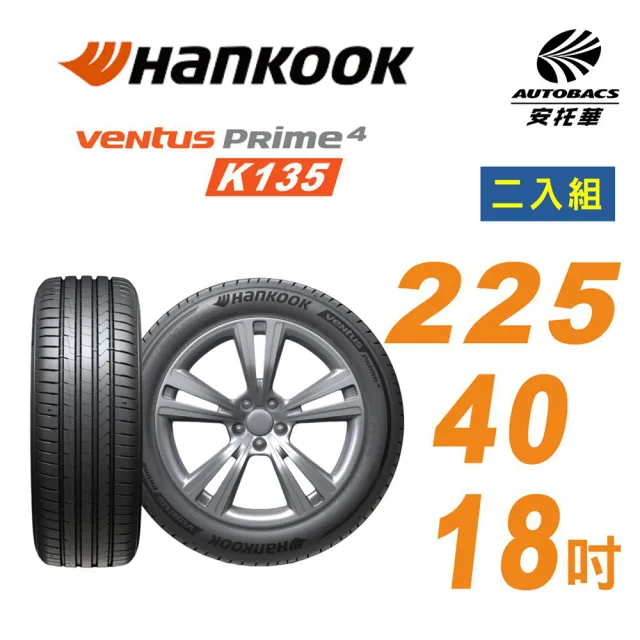 【Hankook 韓泰】輪胎 Ventus Prime 4 K135 225/40/18 -二入組 馬自達3(安托華)