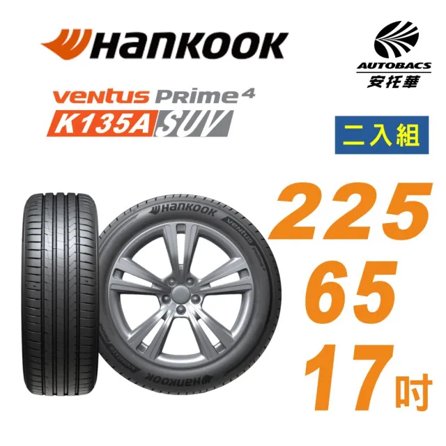 【Hankook 韓泰】輪胎K135A / V PRIME4 SUV 225/65/17吋 92W XL -二入組 馬自達CX5(安托華)