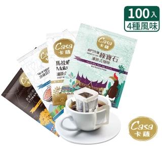 【Casa卡薩】世界莊園單品濾掛咖啡綜合100入(8gx25入)