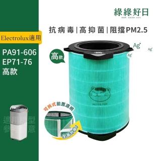 【綠綠好日】伊萊克斯 Flow A3系列 FA31-202 / 極適家居 300系列 EP32-27 抗菌複合式 HEPA 濾網