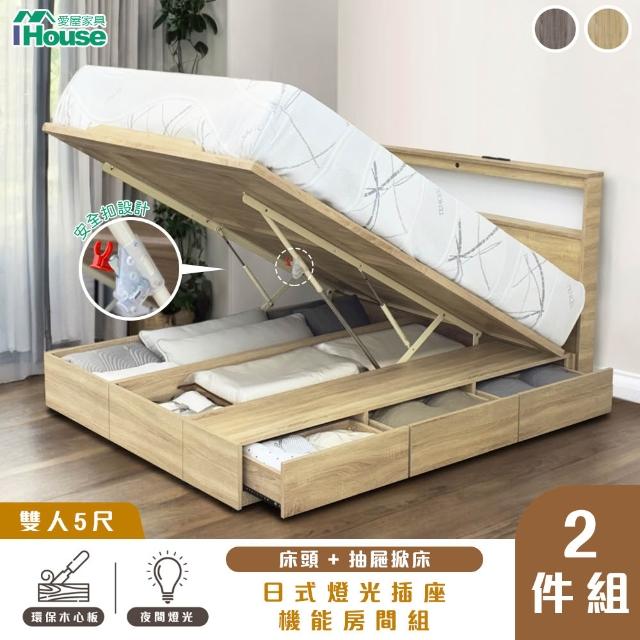 【IHouse】山田 雙人5尺房間2件組(燈光插座床頭、收納抽屜+掀床床底)