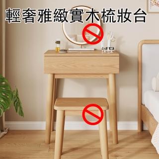 【E-home家居】實木梳妝臺 化妝桌 梳妝桌 化妝臺 80公分(粗壯實木腿 分割槽儲物 無鏡無凳 預購15天)