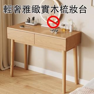 【E-home家居】實木梳妝臺 化妝桌 梳妝桌 化妝臺 100公分(粗壯實木腿 分割槽儲物 無鏡無凳 預購15天)