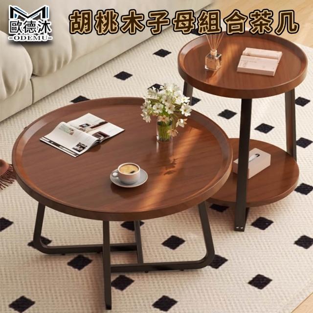 【歐德沐】胡桃木茶几組 茶几 子母茶几 客廳桌 咖啡桌 茶几組合 置物桌(50*50單層 切換自如 預購15天)
