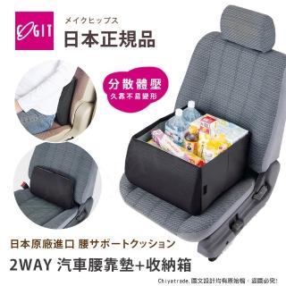 【COGIT】2WAY 低反發釋壓腰靠墊x摺疊收納箱 汽車靠墊 腰靠墊 車用收納箱(多用途)