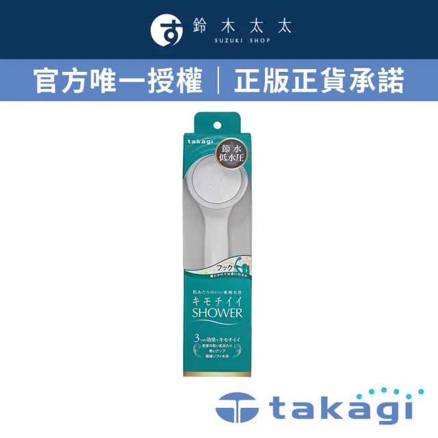 【takagi 鈴木太太】官方授權｜正品保證 日本淨水Shower蓮蓬頭 - 加壓省水款 JSA022(鈴木太太公司貨)