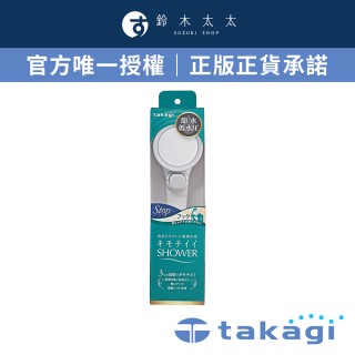 【takagi官方授權｜正品保證】日本淨水Shower蓮蓬頭 - 加壓省水款 + on/off開關 JSB022(鈴木太太公司貨)