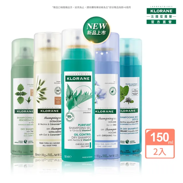 【KLORANE 蔻蘿蘭官方直營】任選2入組乾洗髮噴霧150ml(控油/涼感/澎鬆/豐盈/根源控油 任選)
