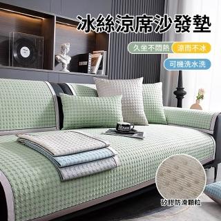 【家居好物 618限定】夏季冰絲涼感沙發墊 沙發涼席 保潔墊 防滑坐墊 防貓抓沙發蓋布 沙發罩(雙人70*150CM)