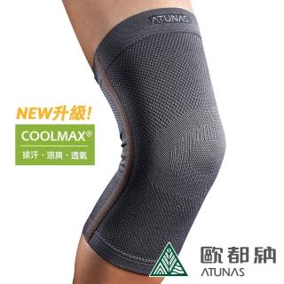 【ATUNAS 歐都納】COOLMAX透氣護膝 單入 A1SAGZ04 炭灰(防護/護具/路跑/單車/爬山/登山/健行)