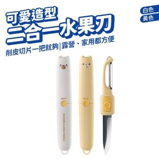二合一削皮刀(便攜式 水果刀 旋轉刀頭 出遊 露營 野餐 烤肉)