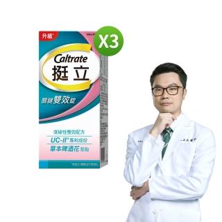 【挺立】關鍵雙效錠 3盒組(42錠/盒-一天2錠 雙效配方 40mg UCII 有效劑量 草本啤酒花 14天靈活有感)