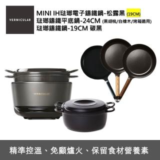 【Vermicular】IH MINI鑄鐵電子鍋-黑+24CM平底鍋+19CM湯鍋(電子鍋/IH電子鍋/鑄鐵鍋/萬用鍋/平底鍋/不沾鍋)