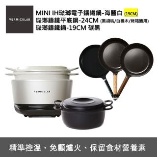 【Vermicular】IH MINI鑄鐵電子鍋-白+24CM平底鍋+19CM湯鍋(電子鍋/IH電子鍋/鑄鐵鍋/萬用鍋/平底鍋/不沾鍋)
