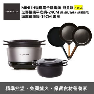 【Vermicular】IH MINI鑄鐵電子鍋-銀+24CM平底鍋+19CM湯鍋(電子鍋/IH電子鍋/鑄鐵鍋/萬用鍋/平底鍋/不沾鍋)