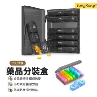 【kingkong】7天旅行便攜式21格密封分格藥盒(早中晚分格 收納盒 藥品收納)