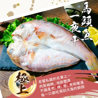 【鮮綠生活】馬頭魚一夜干(300g~400g±10%/包 共9包)