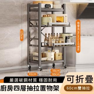 【好拾選物】廚房四層抽拉置物架/電器多功能收納層架/可折疊收納(60cm)