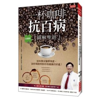 一杯咖啡抗百病{圖解聖經}：從科學及醫學角度，剖析喝咖啡對你我健康的好處！（珍藏版）
