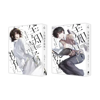 全知讀者視角11-12完