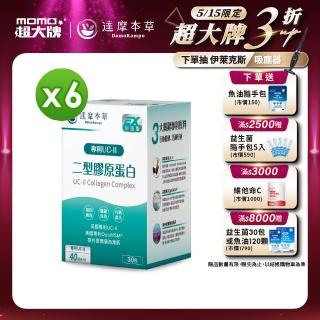 【達摩本草】UC-II 專利二型膠原蛋白複方6盒(30包/盒）（共180包）（關鍵行動力、靈活自在)