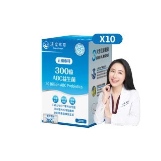 【達摩本草】五國專利300億ABC益生菌 10入組(30包/盒）（共300包)