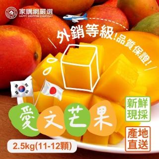 【家購網嚴選】外銷等級 枋山愛文芒果2.5kgX2盒(11-12顆/盒)