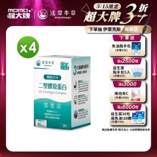【達摩本草】UC-II 專利二型膠原蛋白複方 4入組(1入30包）（共120包)