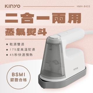 【KINYO】2in1蒸氣手持掛燙機/熨斗HMN-8433