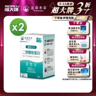 【達摩本草】UC-II 專利二型膠原蛋白複方 2入組(30包/盒）（共60包)