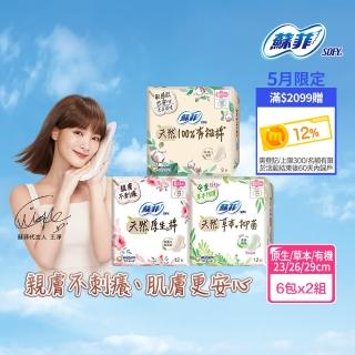 【Sofy 蘇菲】天然系列衛生棉23cm/26cm/29cm(6+6入/組)