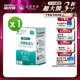 【達摩本草】UC-II 專利二型膠原蛋白複方1入組(30包/盒)