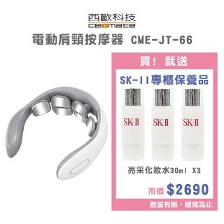 【西歐科技】電動肩頸按摩器CME-JT-66(贈送SK-II專櫃保養品)