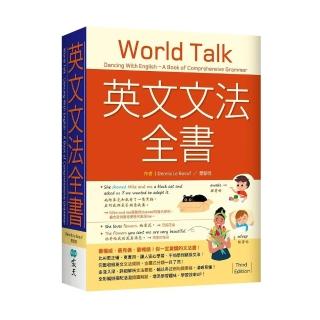 英文文法全書：最權威．最完備．最暢銷！你一定要讀的文法書！【三版】（20K）