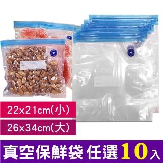 【豪割達人】10入夾鏈袋密封真空袋大26x34小22x21cm(需搭配迷你真空機/抽氣管 收納保鮮低溫烹調 重複使用)