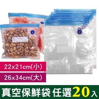 【豪割達人】20入夾鏈袋密封真空袋大26x34小22x21cm(需搭配迷你真空機/抽氣管 收納保鮮低溫烹調 重複使用)