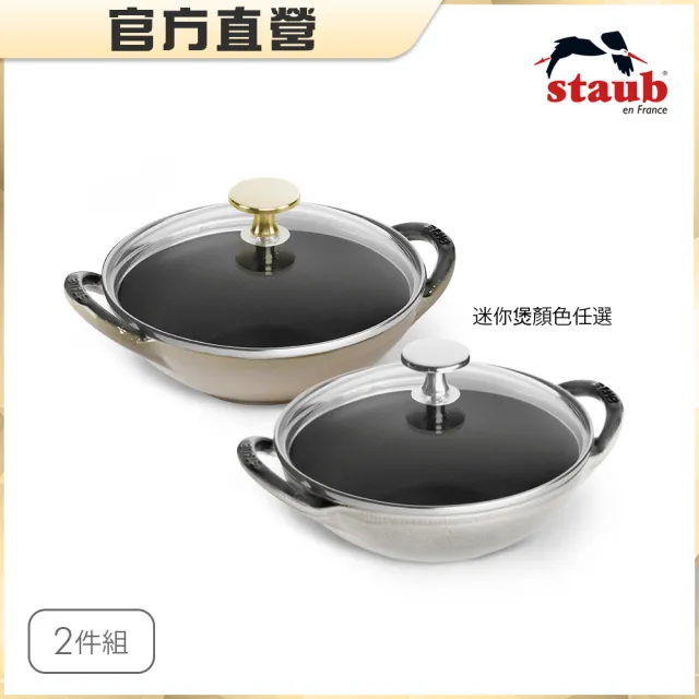 【法國Staub】迷你煲琺瑯鑄鐵鍋16cm2件組(德國雙人牌集團官方直營)