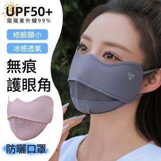 【Chewy】夏季冰絲防曬口罩 護眼角透氣夏季面罩 防紫外線可水洗 薄款防曬涼感面罩(機車防曬掛耳面巾/面罩)