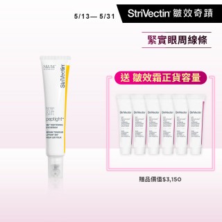 【StriVectin 皺效奇蹟】360°皺效緊緻繃繃眼周精華30ml