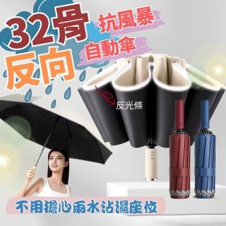 【QW家居】買一送一 反向自動傘 32骨雨傘 輕壓好收 加大加固 反光自動傘(開車必備 自動傘 摺疊傘 反向傘)