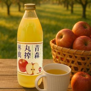 【Shiny】青森丸搾林檎蘋果汁 100%百分百純天然水果榨取 1000mlx1瓶(日本原裝進口飲料 情人節甜飲品)